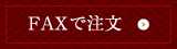 FAXで注文