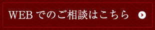 WEBでのご相談はこちら