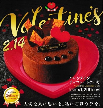 オプション バレンタイン限定 イタリアントマトのチョコレートケーキ 四季の料理 宅配の十五家 湯沢市 横手市で弁当 会席の仕出し 宅配