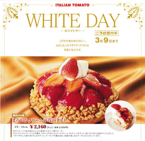 ホワイトデー限定 イタリアントマトの苺タルト 四季の料理 宅配の十五家 湯沢市 横手市で弁当 会席の仕出し 宅配